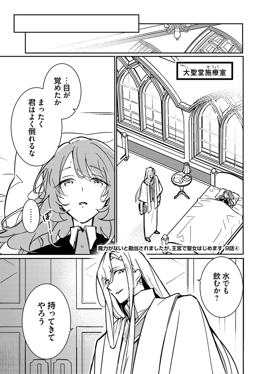 魔力がないと勘当されましたが、王宮で聖女はじめます 第9.4話 - Page 1