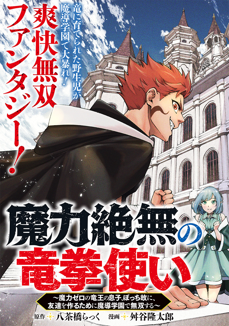 魔力絶無の竜拳使い～魔力ゼロの竜王の息子、ぼっち故に、友達を作るために魔導学園で無双する～ 第1話 - Page 5