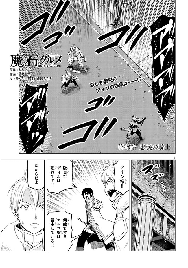 魔石グルメ　魔物の力を食べたオレは最強！ 第49話 - Page 1