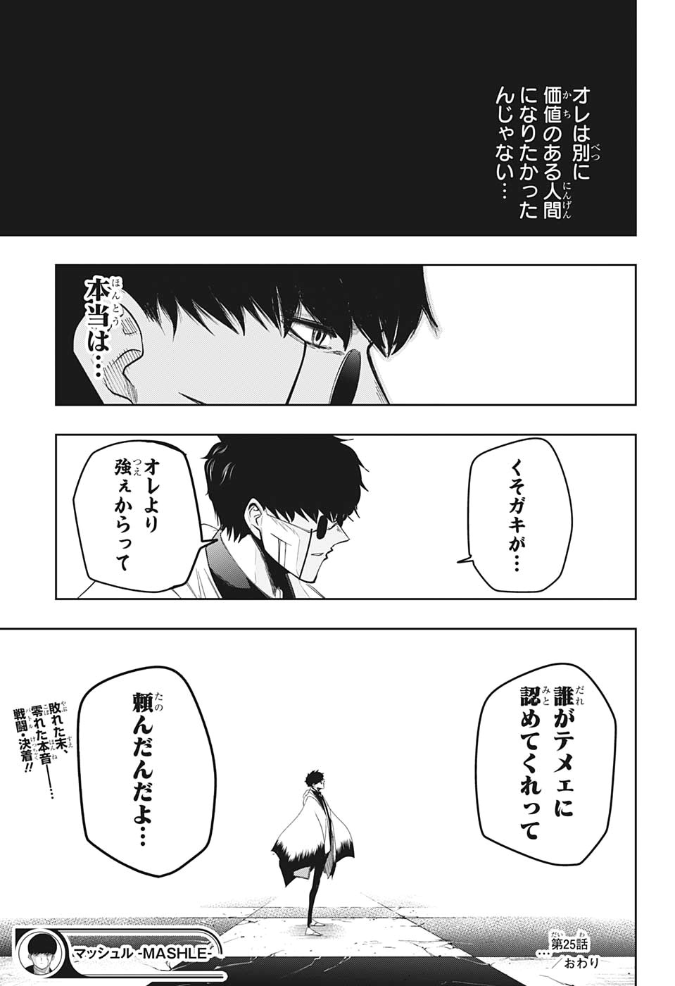 マッシュル-MASHLE- 第25話 - Page 25