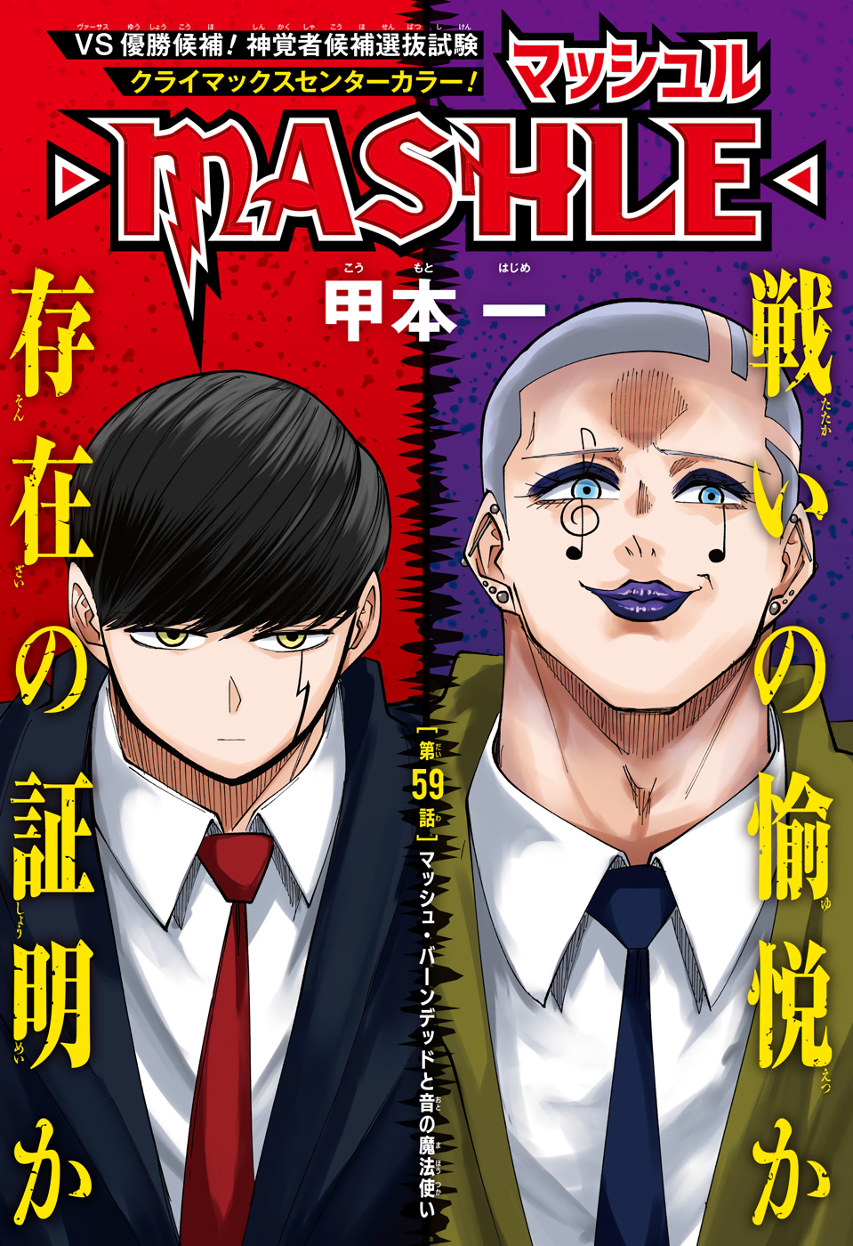 マッシュル-MASHLE- 第59話 - Page 1