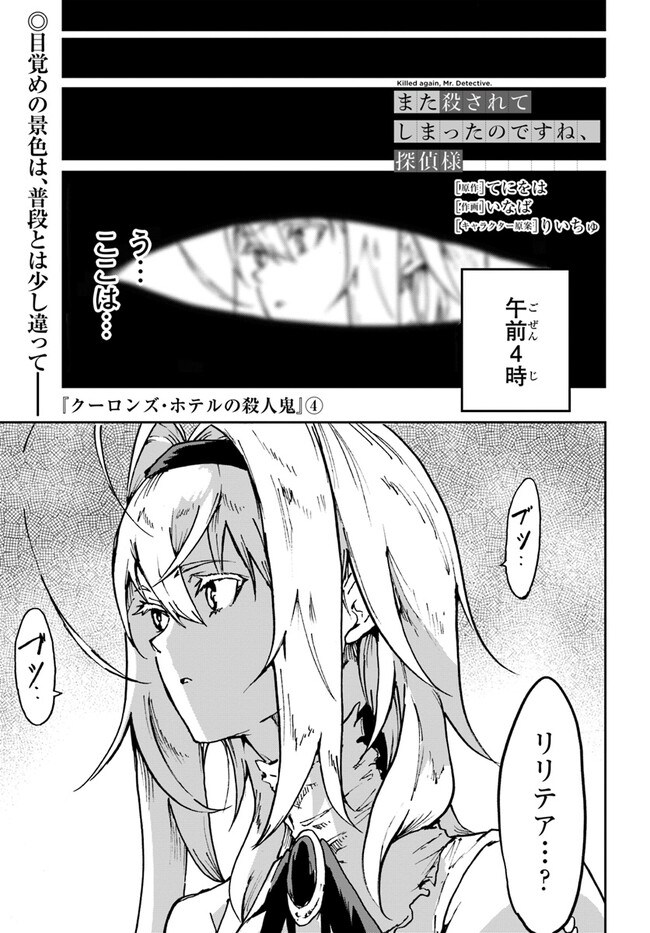 また殺されてしまったのですね、探偵様 第10話 - Page 1