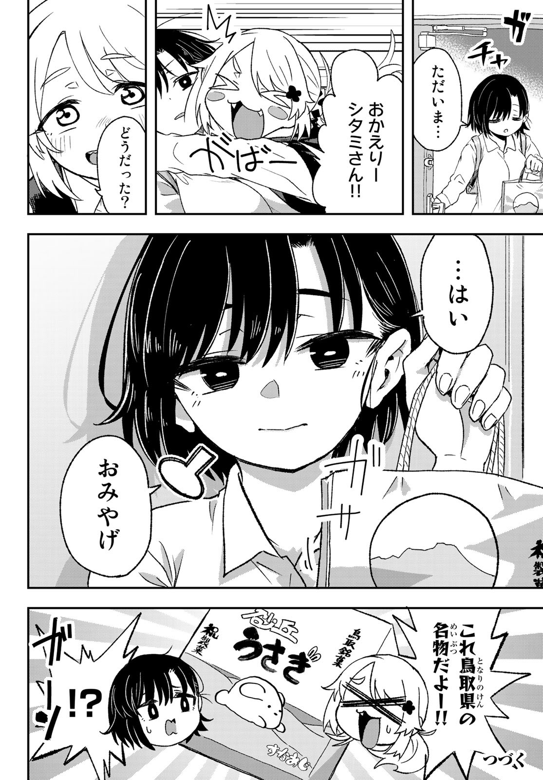 また来てねシタミさん 第1話 - Page 44