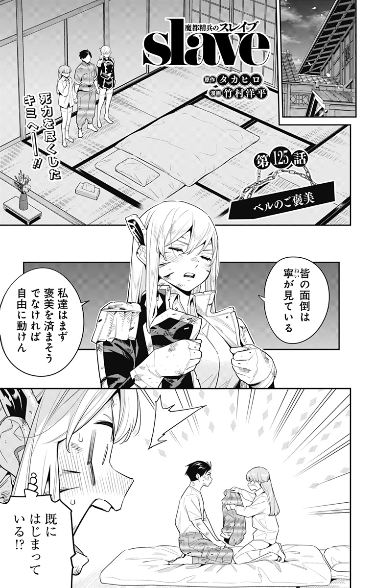 魔都精兵のスレイブ 第125話 - Page 1