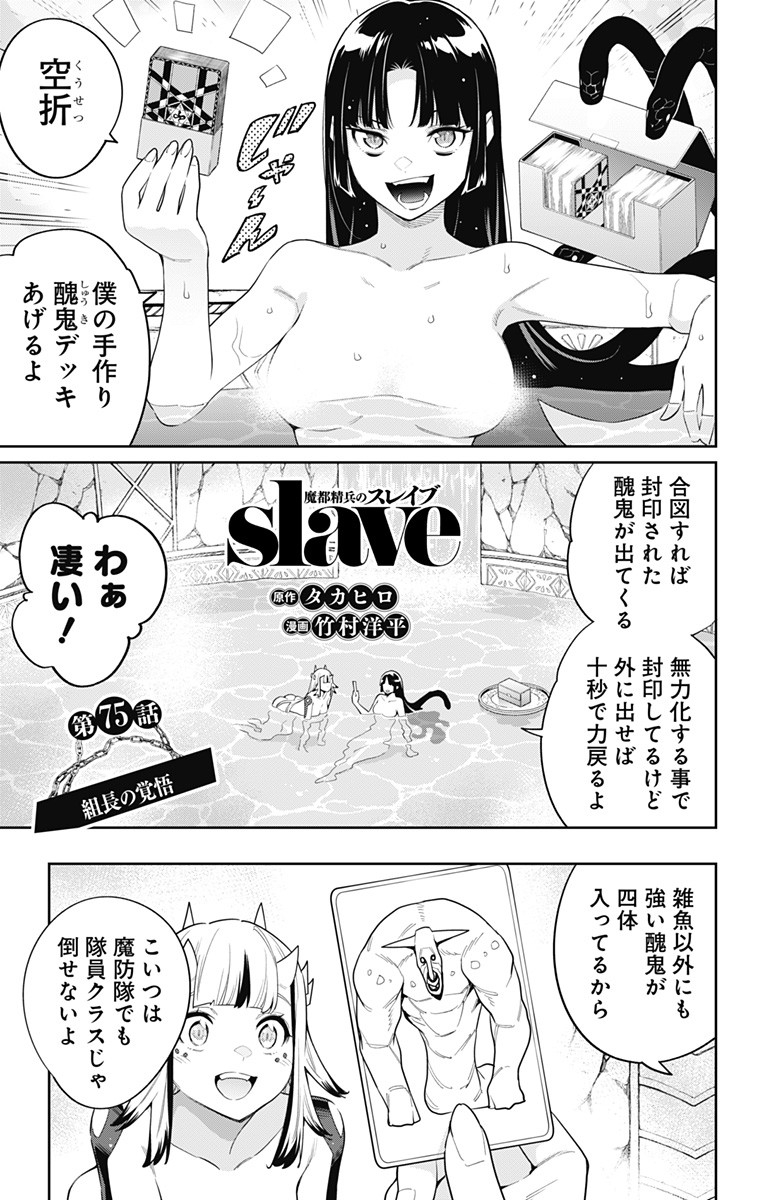 魔都精兵のスレイブ 第75話 - Page 1