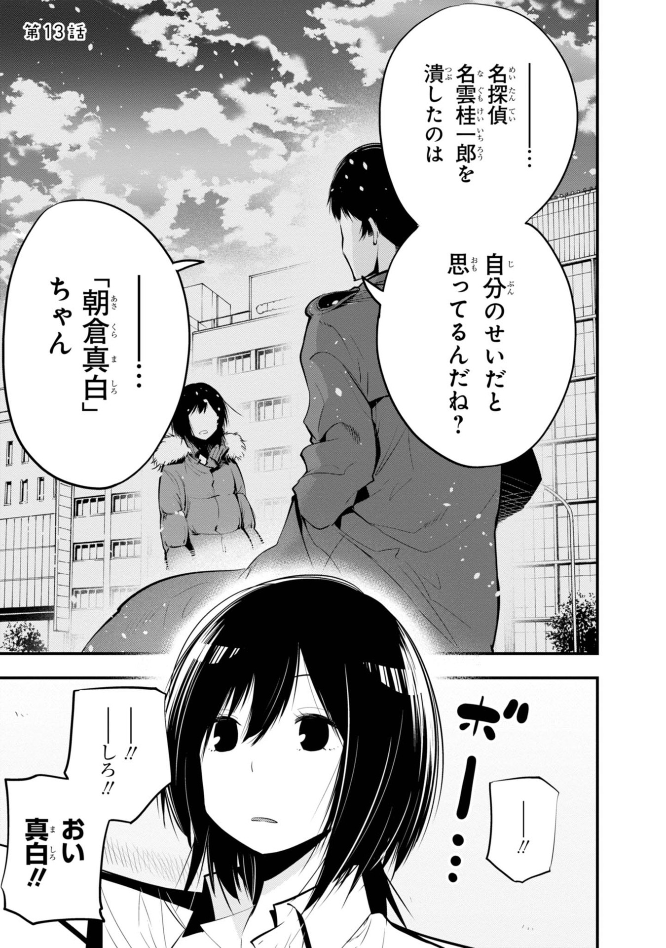 まったく最近の探偵ときたら 第13話 - Page 1