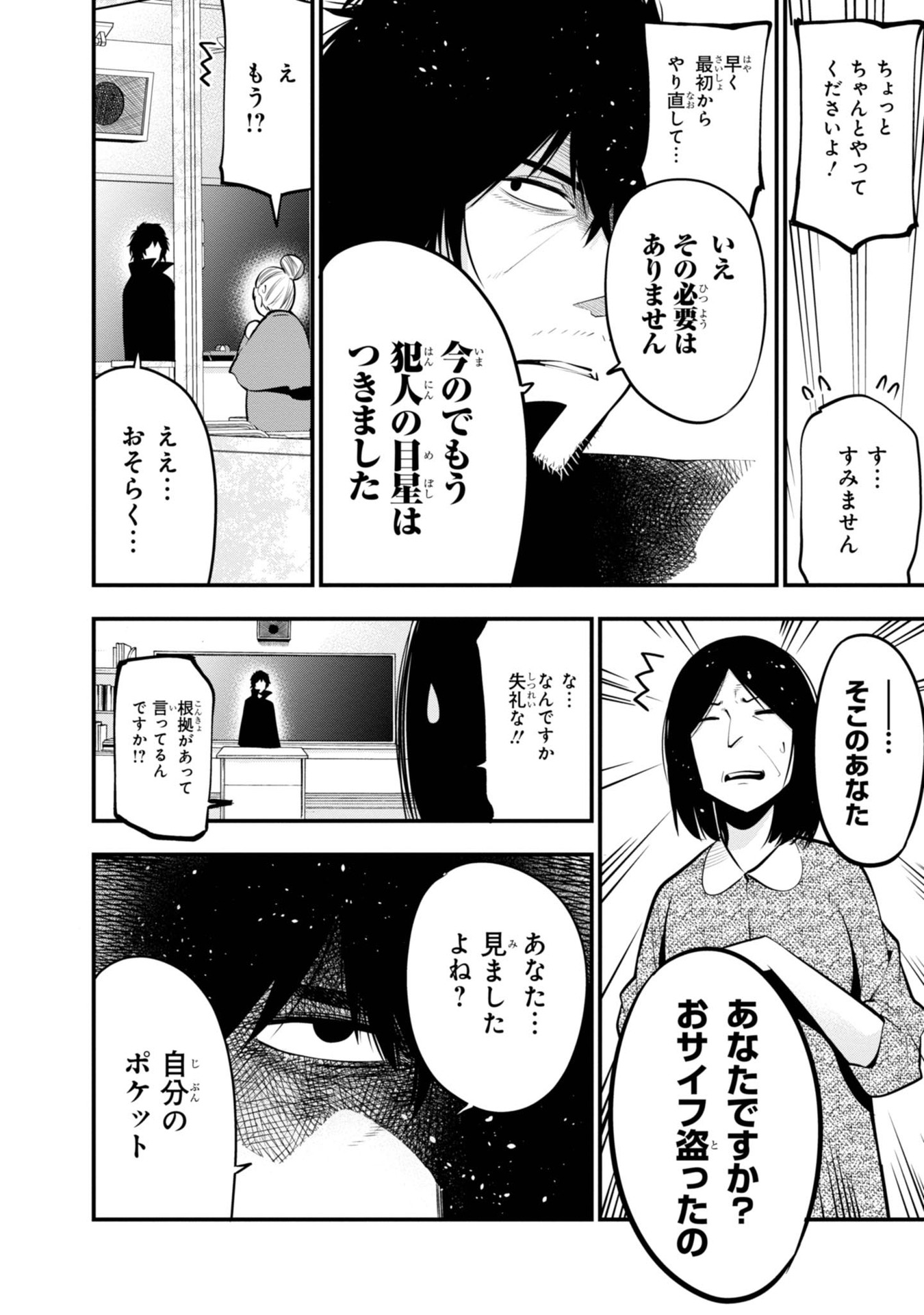 まったく最近の探偵ときたら 第13話 - Page 24