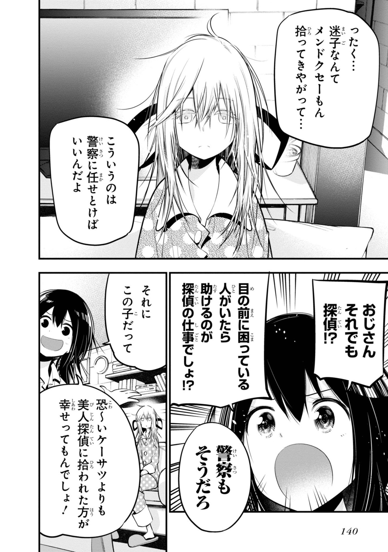 まったく最近の探偵ときたら 第17話 - Page 4