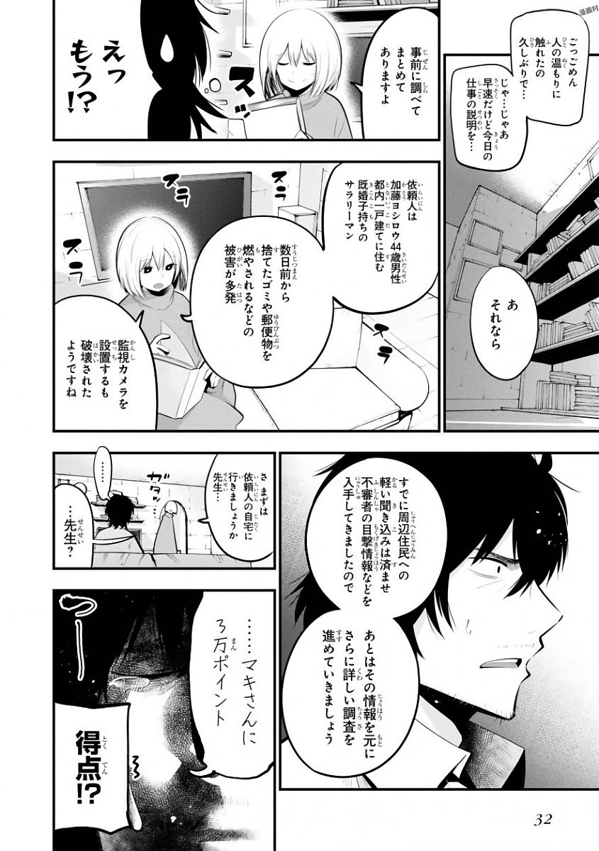 まったく最近の探偵ときたら 第19話 - Page 8