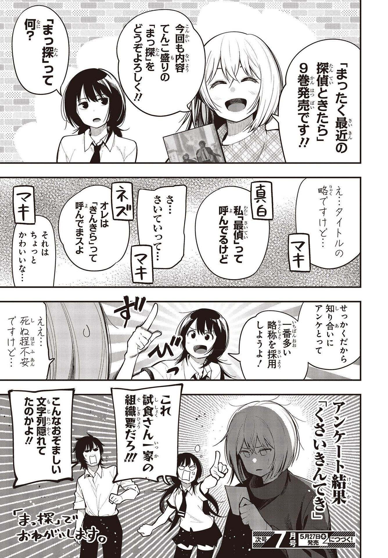 まったく最近の探偵ときたら 第64話 - Page 27