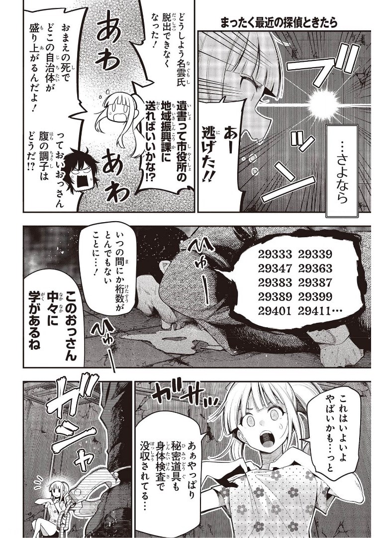 まったく最近の探偵ときたら 第69話 - Page 12