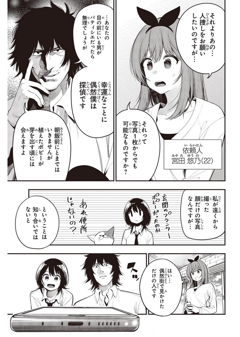 まったく最近の探偵ときたら 第70話 - Page 3