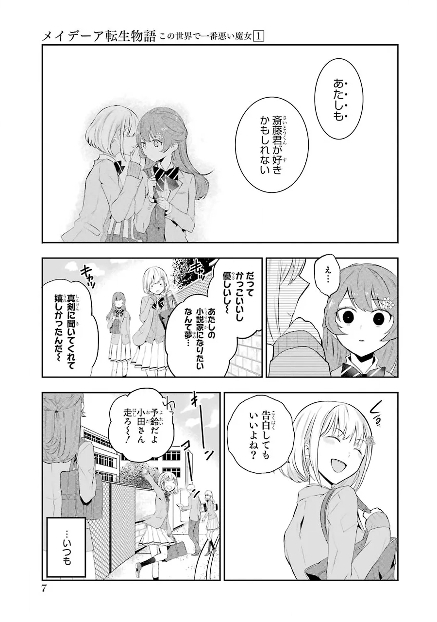 メイデーア転生物語〜この世界で一番悪い魔女〜 第1.1話 - Page 5