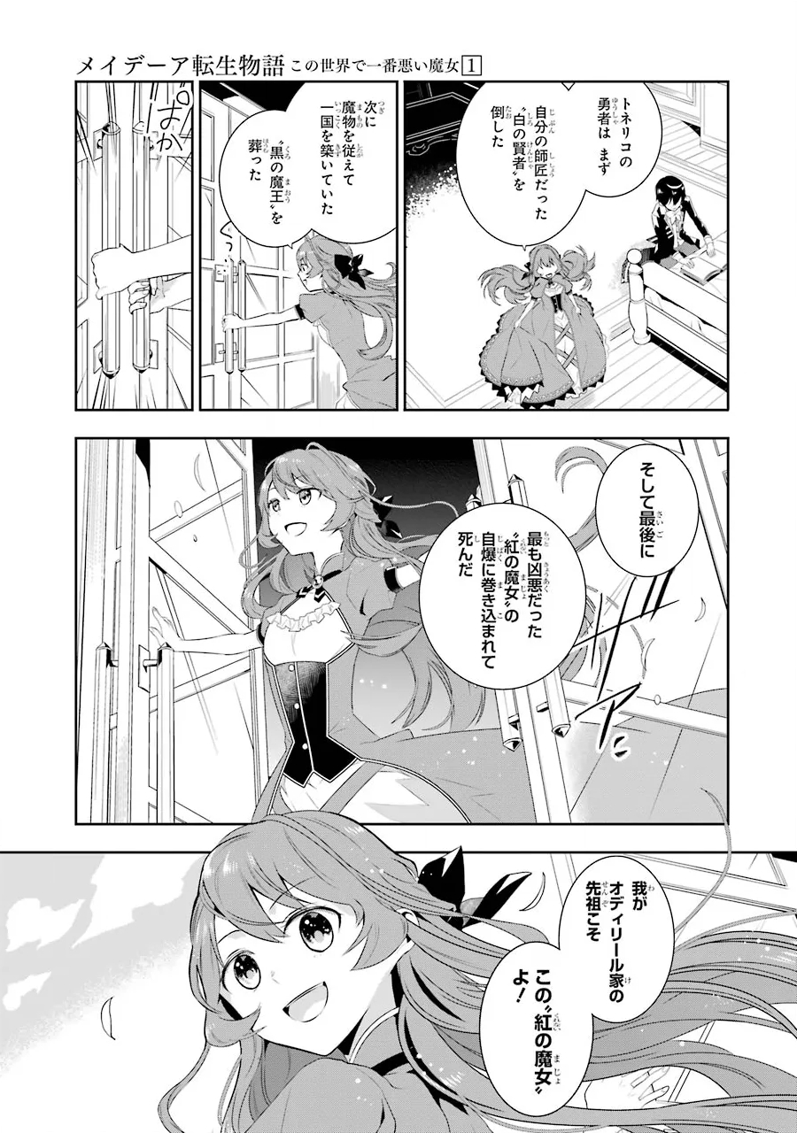 メイデーア転生物語〜この世界で一番悪い魔女〜 第1.3話 - Page 11