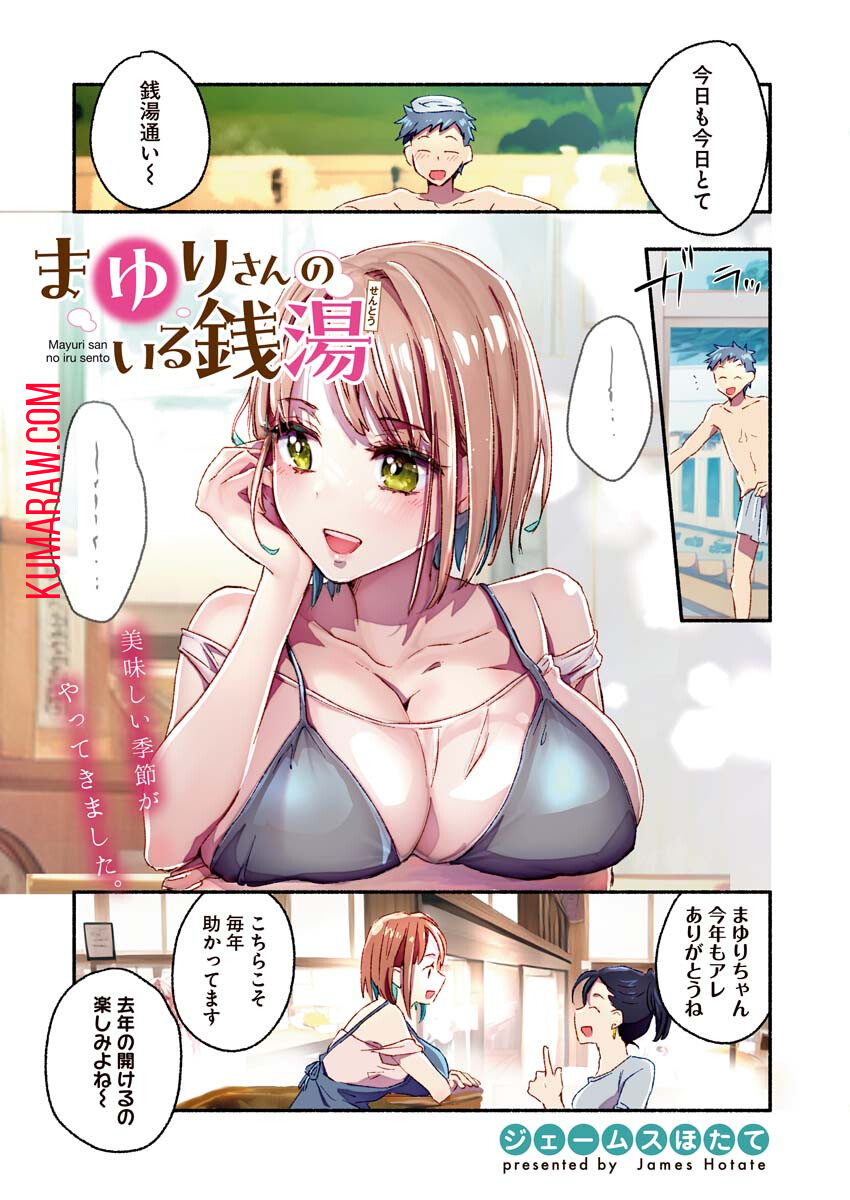 まゆりさんのいる銭湯 第7話 - Page 2