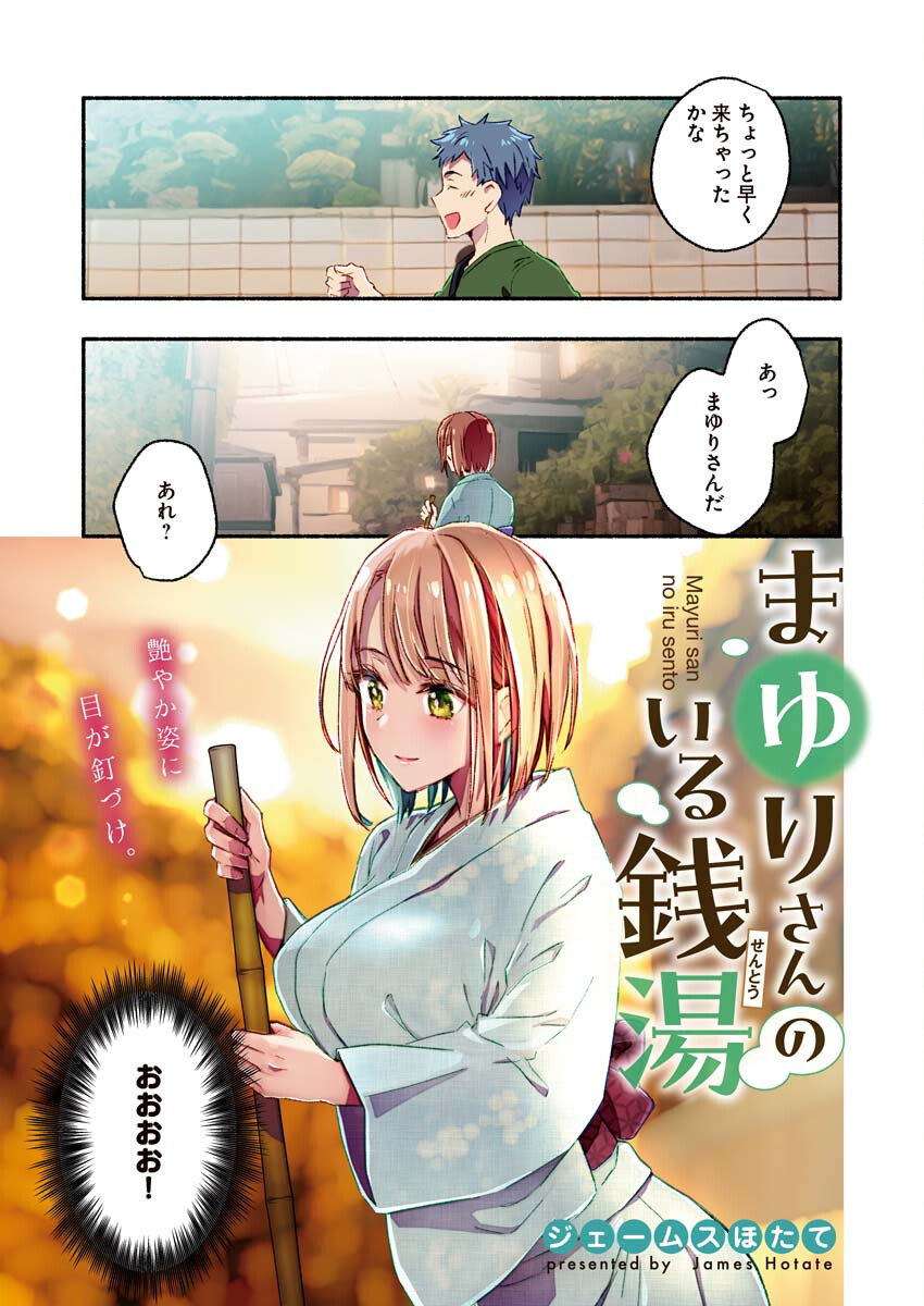 まゆりさんのいる銭湯 第8話 - Page 2