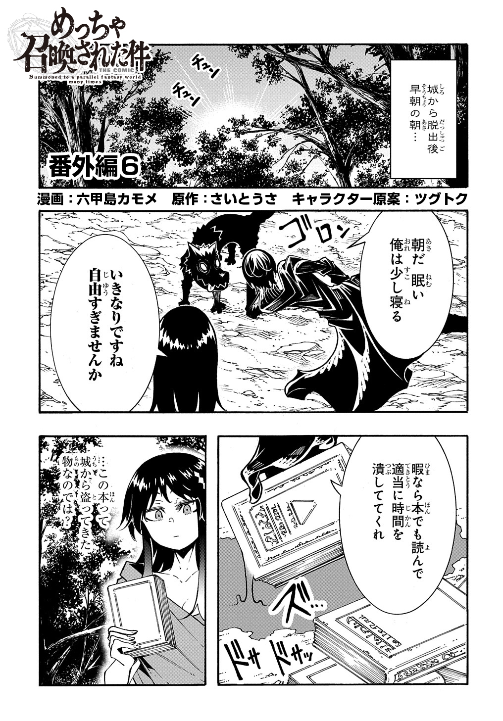 めっちゃ召喚された件 THE COMIC 第26.5話 - Page 1