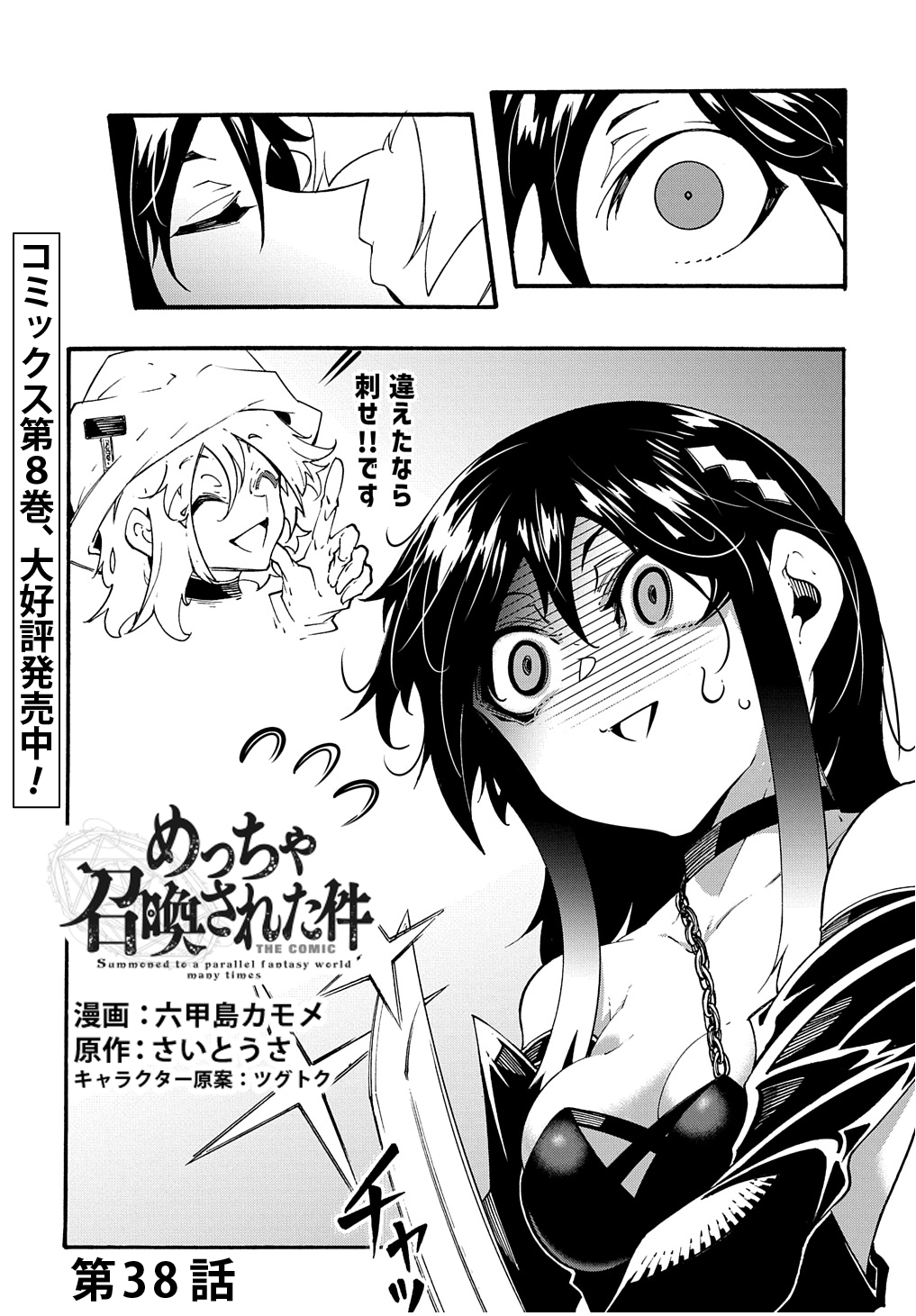 めっちゃ召喚された件 THE COMIC 第38話 - Page 2