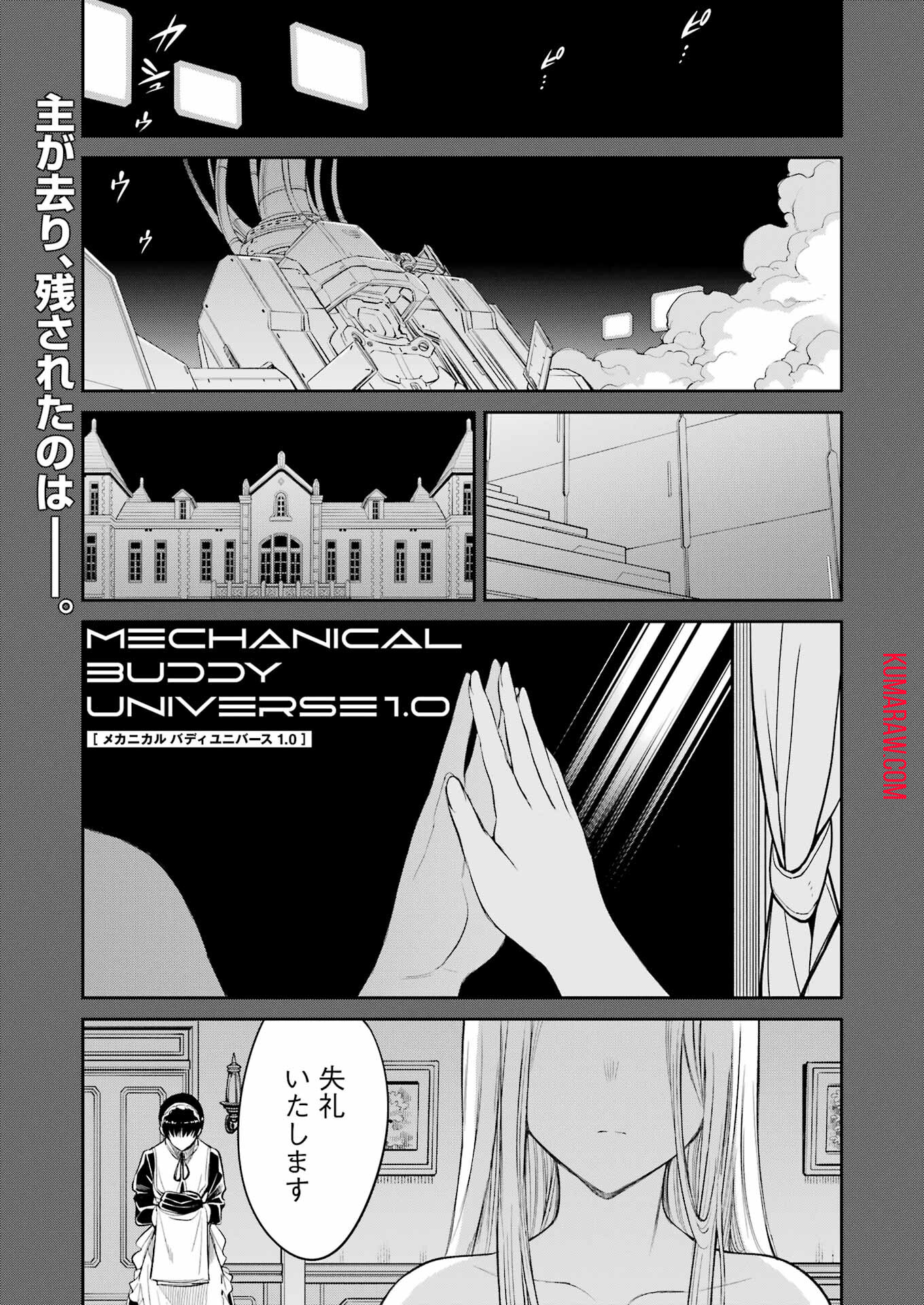 メカニカル　バディ　ユニバース 第7話 - Page 1