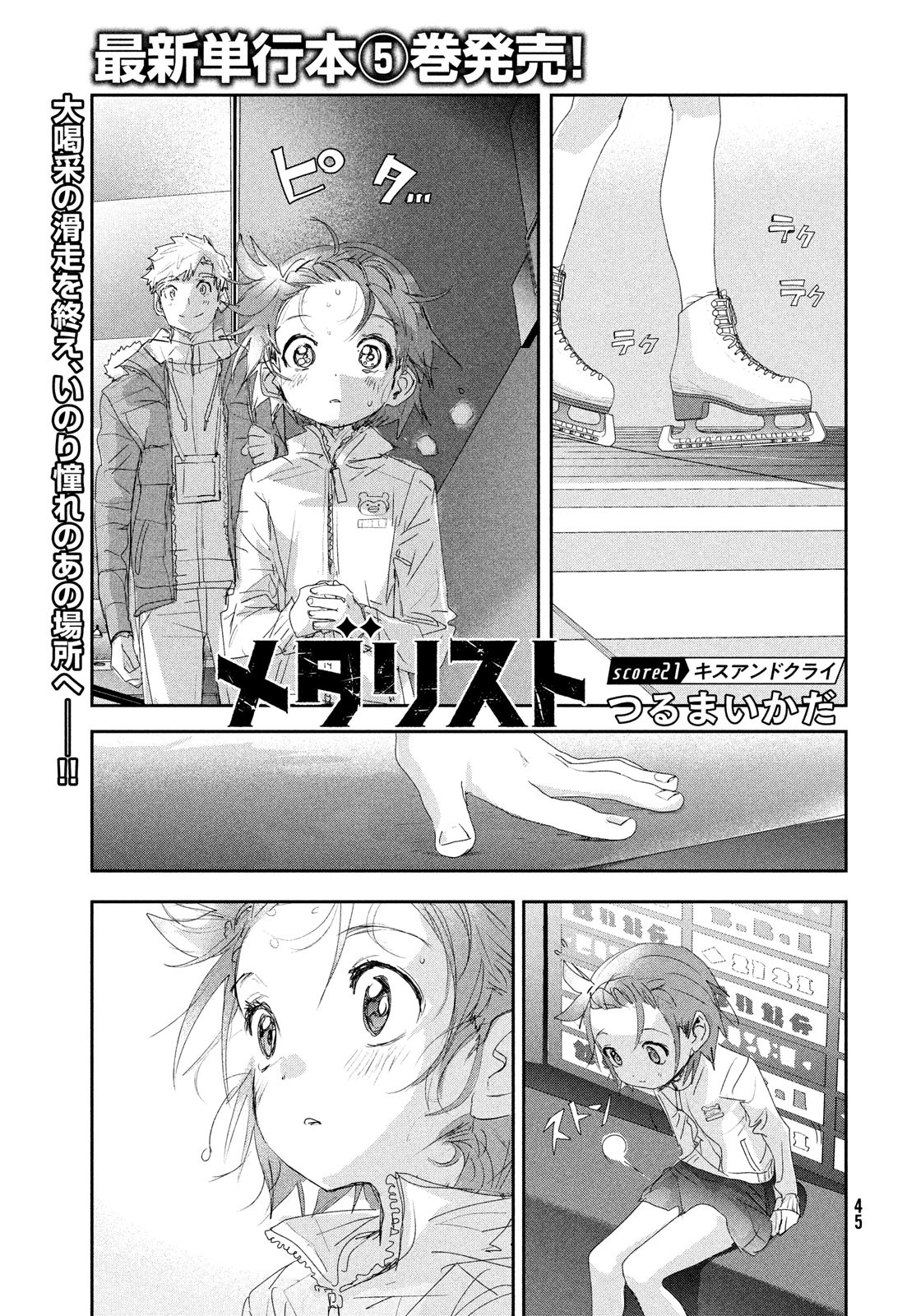 メダリスト 第21話 - Page 1