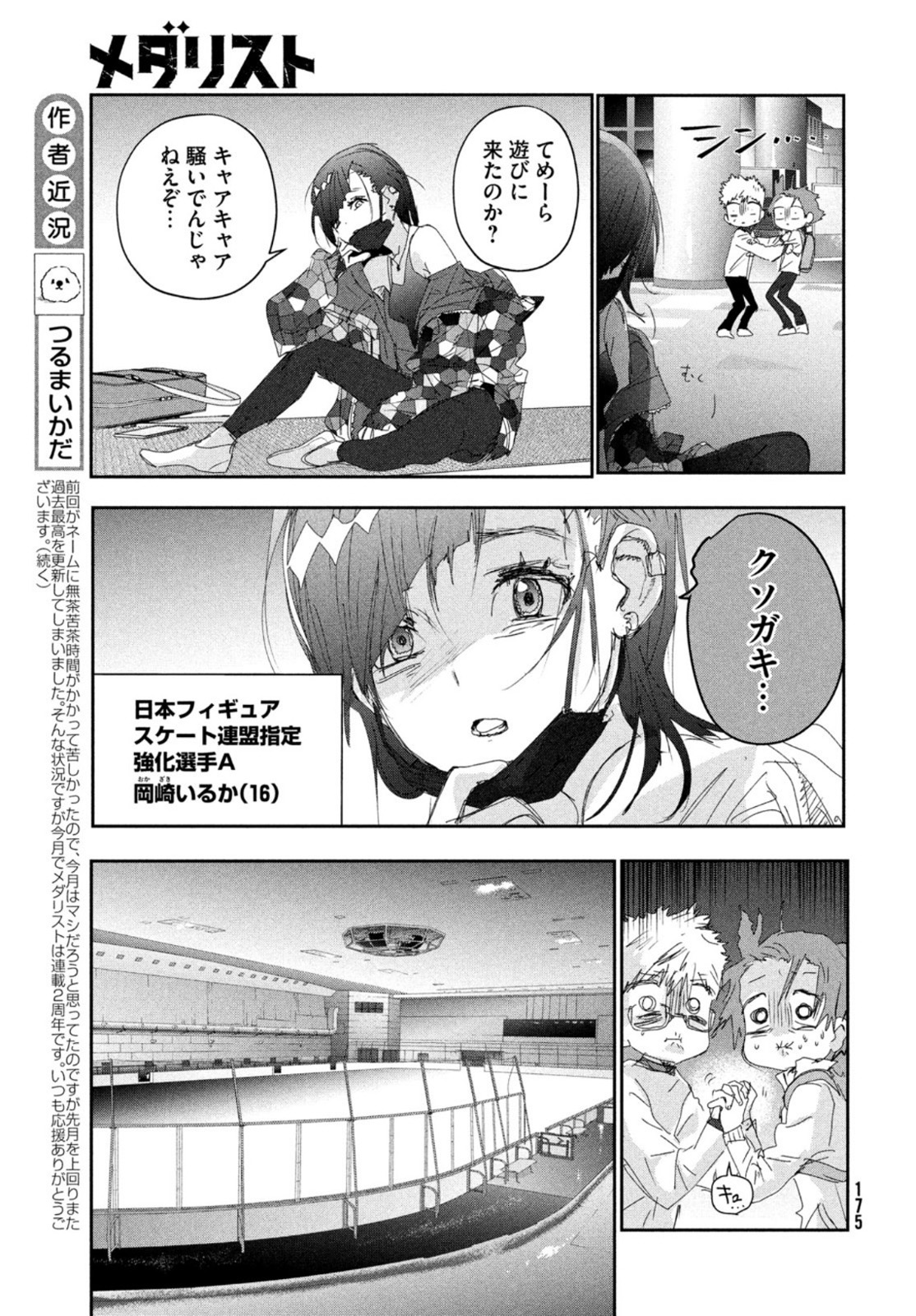 メダリスト 第23話 - Page 8