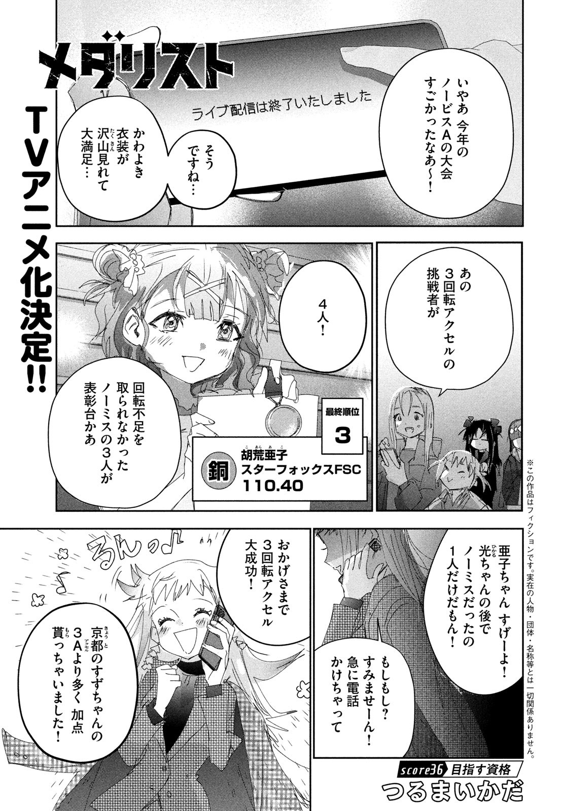 メダリスト 第36話 - Page 1