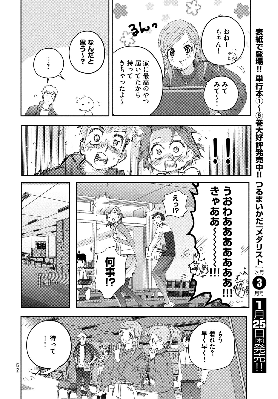 メダリスト 第40話 - Page 45