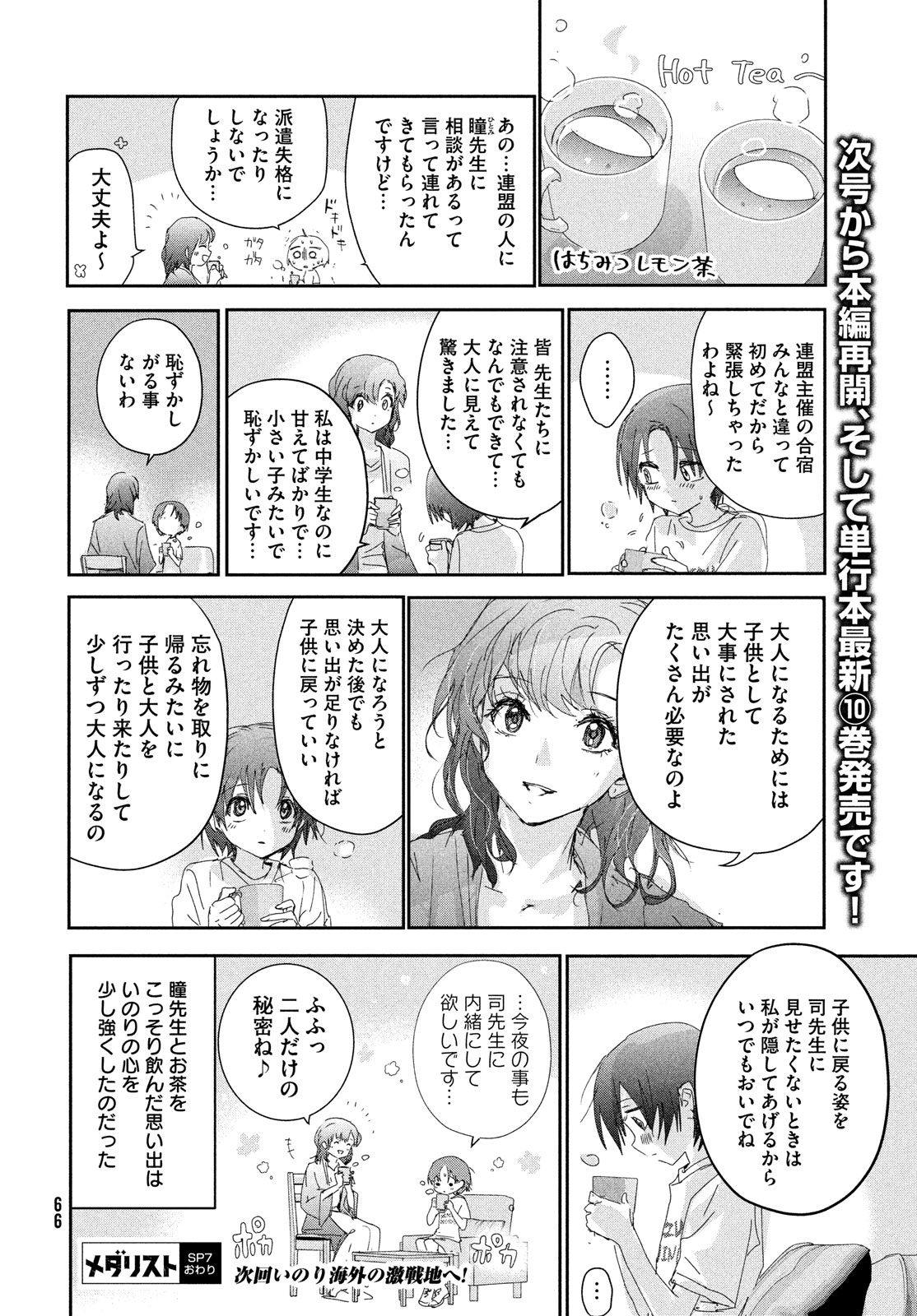 メダリスト 第41.5話 - Page 6