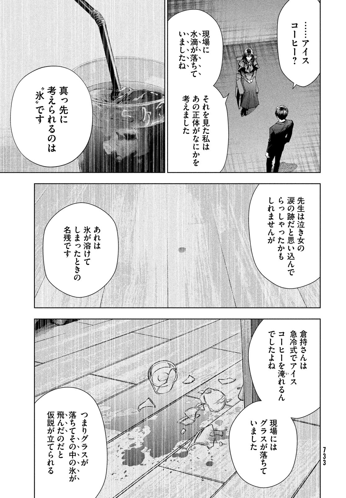 medium霊媒探偵城塚翡翠 第10話 - Page 23