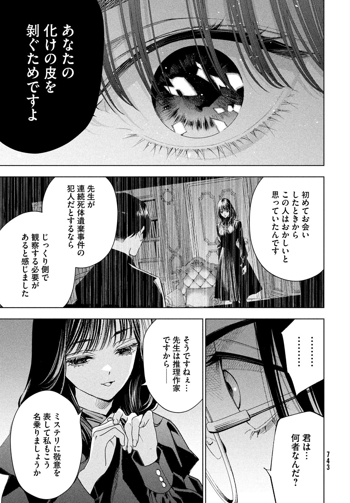 medium霊媒探偵城塚翡翠 第10話 - Page 33