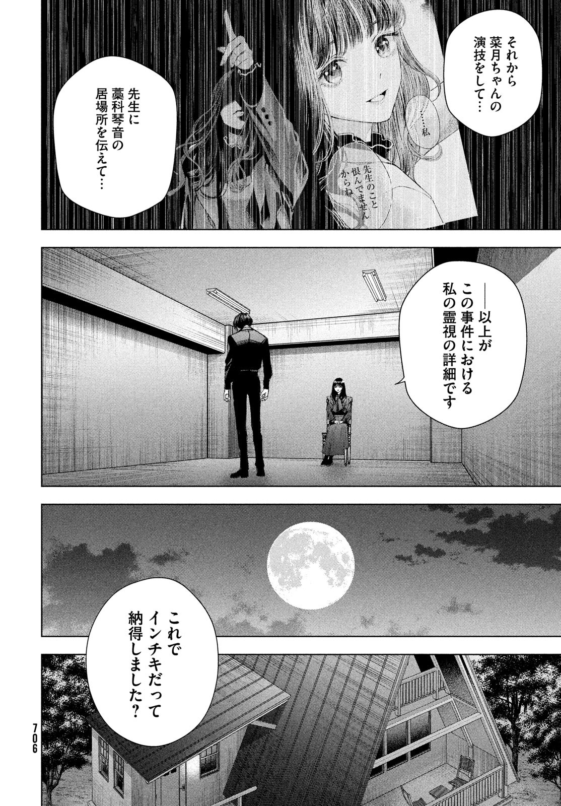 medium霊媒探偵城塚翡翠 第11話 - Page 24