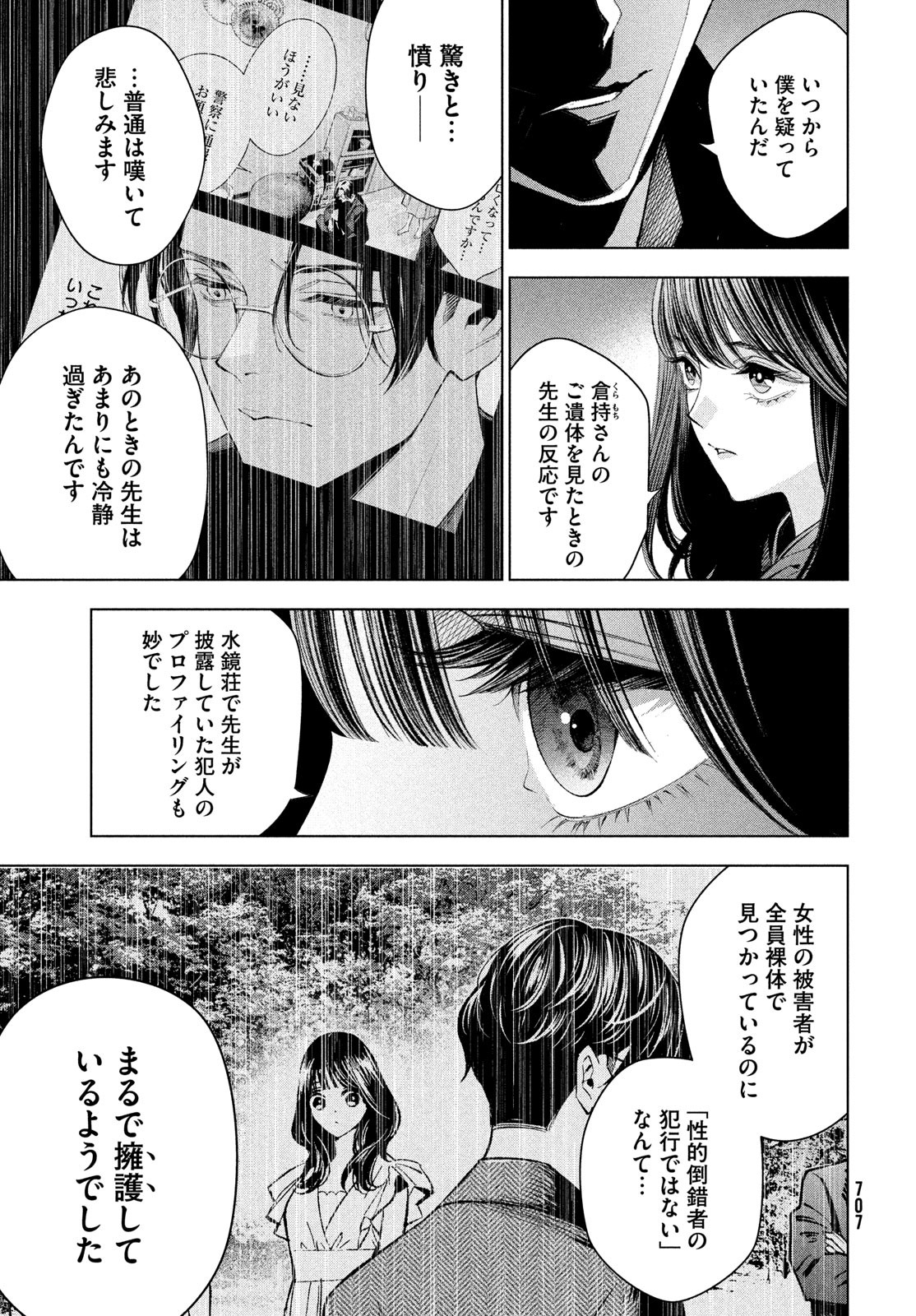 medium霊媒探偵城塚翡翠 第11話 - Page 25