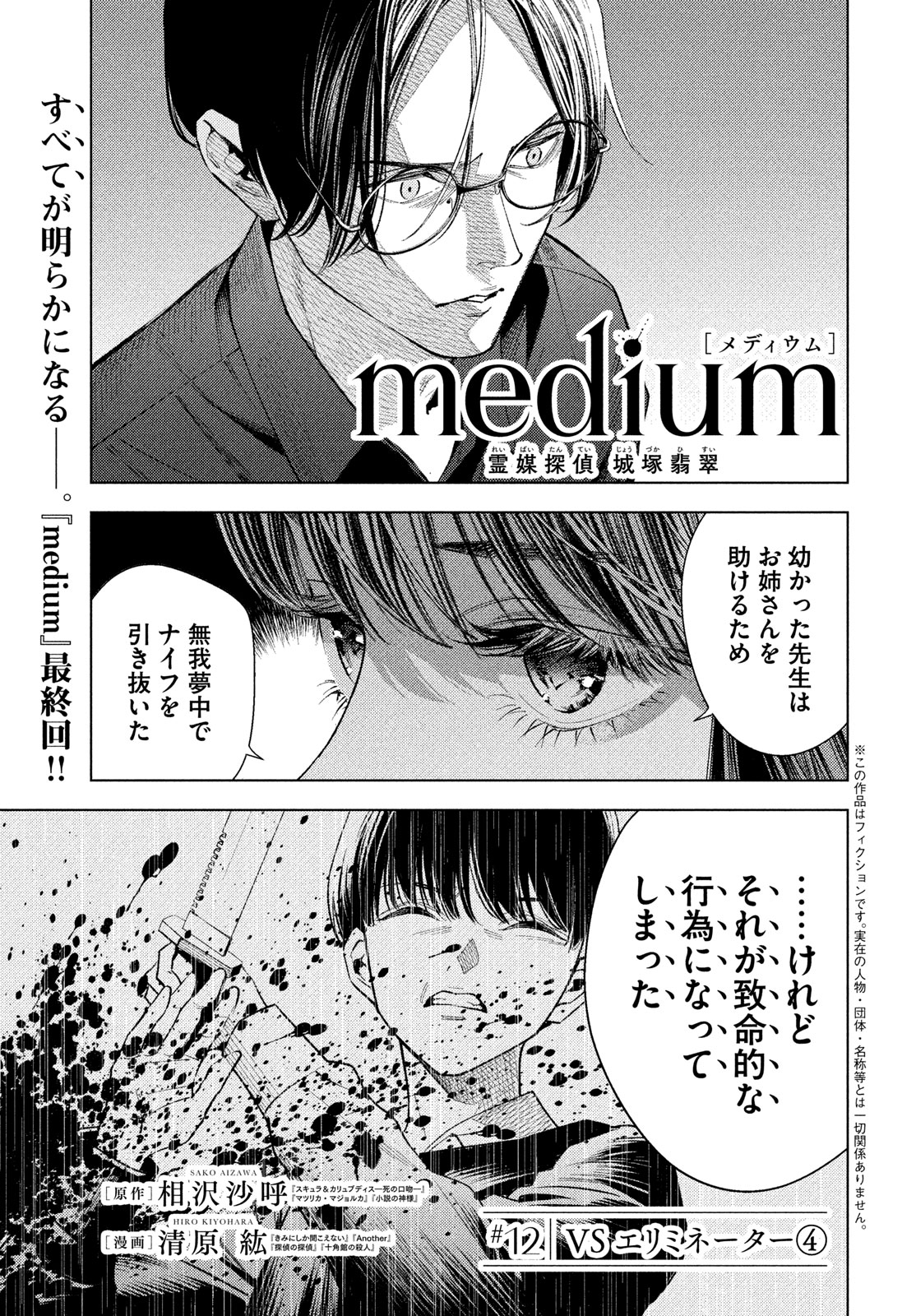 medium霊媒探偵城塚翡翠 第12話 - Page 1