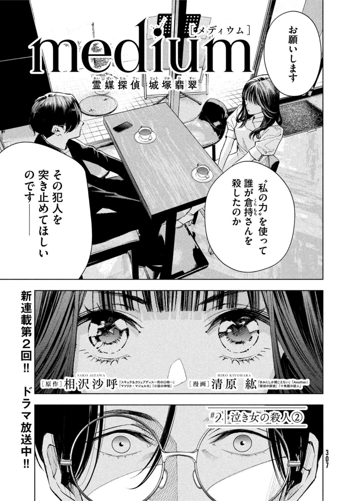 medium霊媒探偵城塚翡翠 第2話 - Page 1