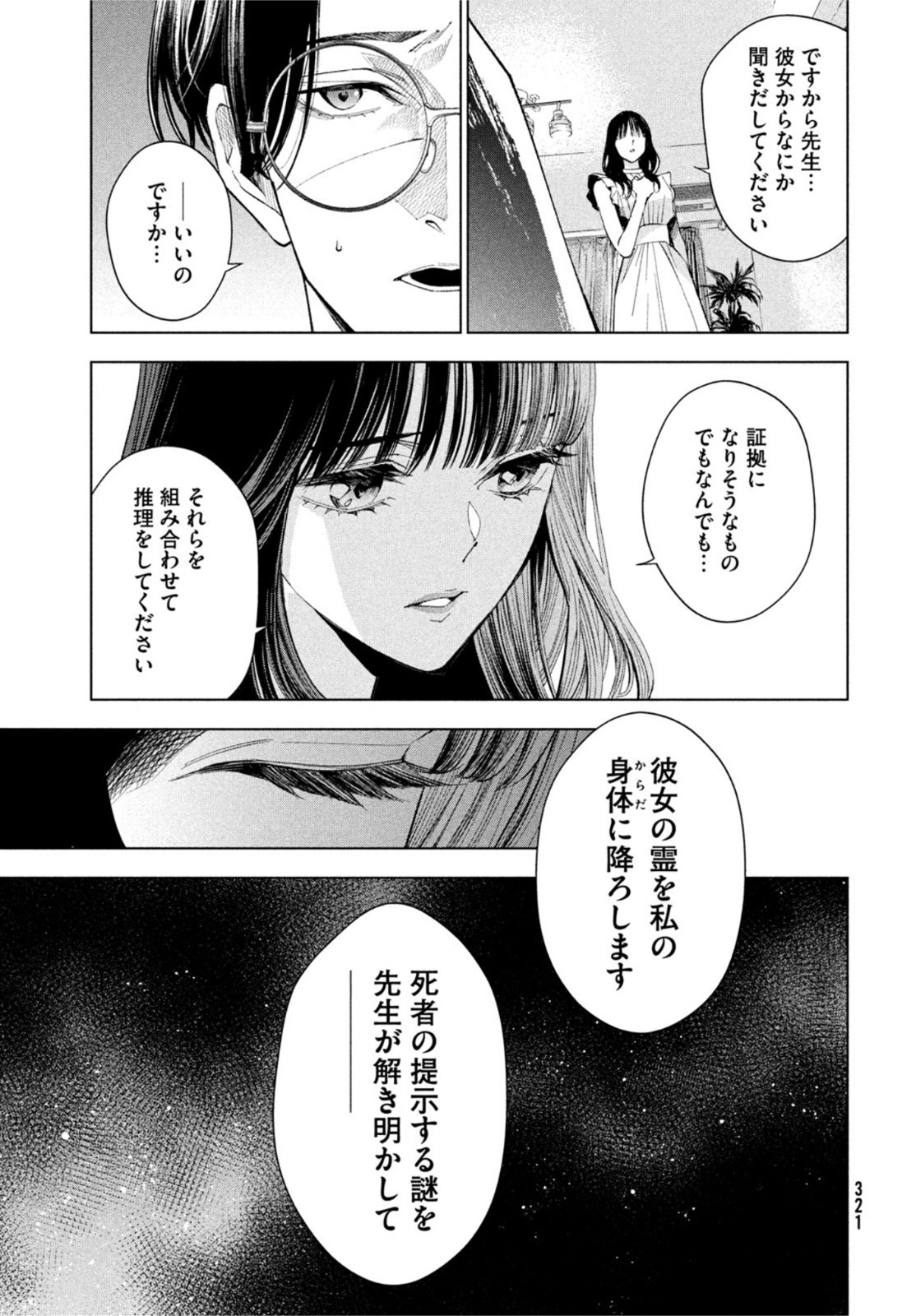 medium霊媒探偵城塚翡翠 第2話 - Page 15