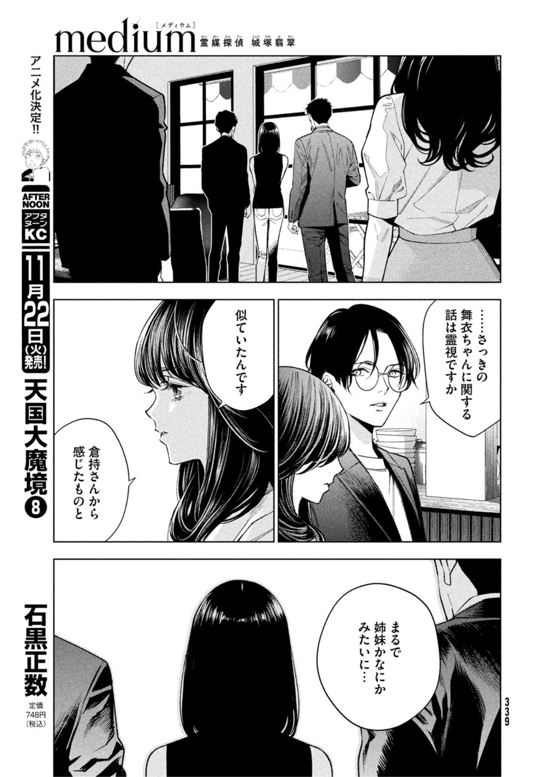 medium霊媒探偵城塚翡翠 第2話 - Page 33