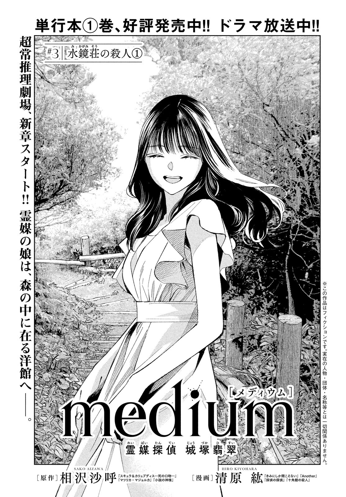 medium霊媒探偵城塚翡翠 第3話 - Page 1