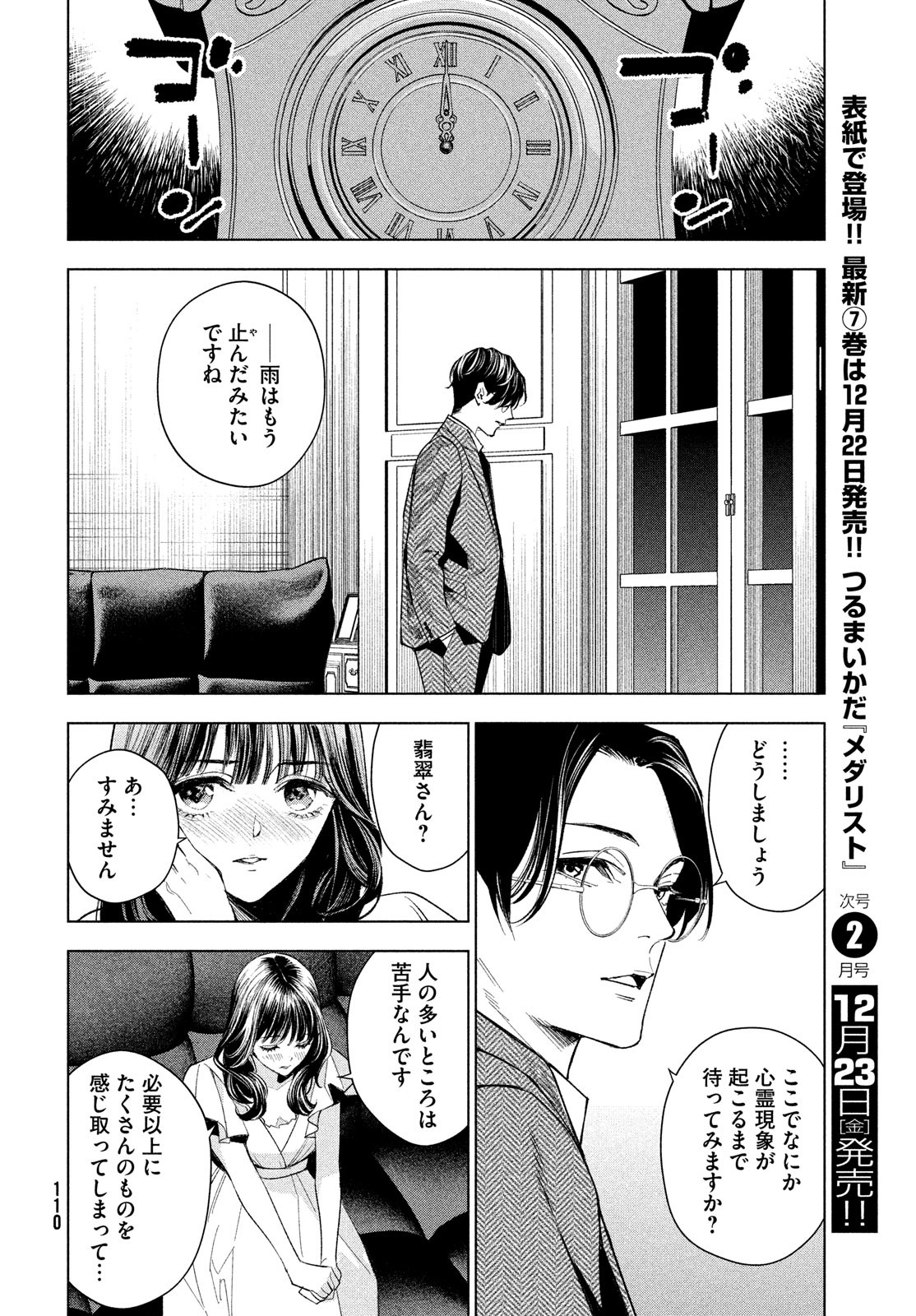 medium霊媒探偵城塚翡翠 第3話 - Page 20