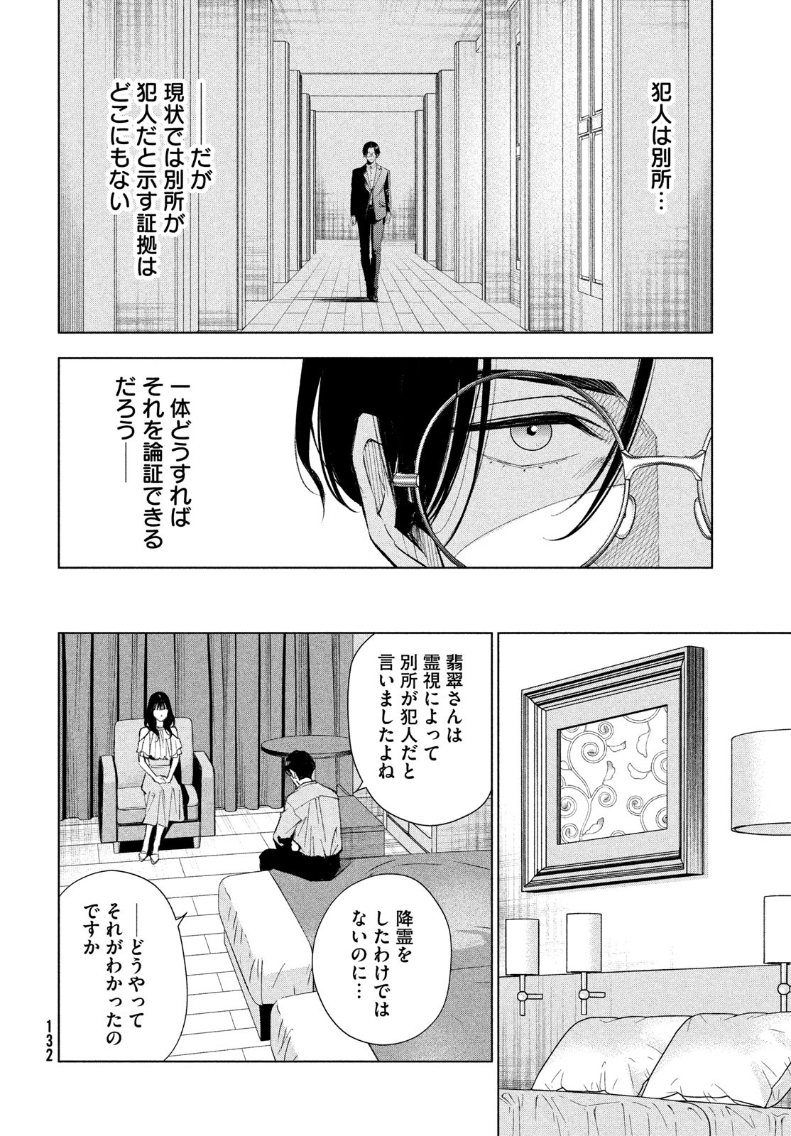 medium霊媒探偵城塚翡翠 第4話 - Page 10