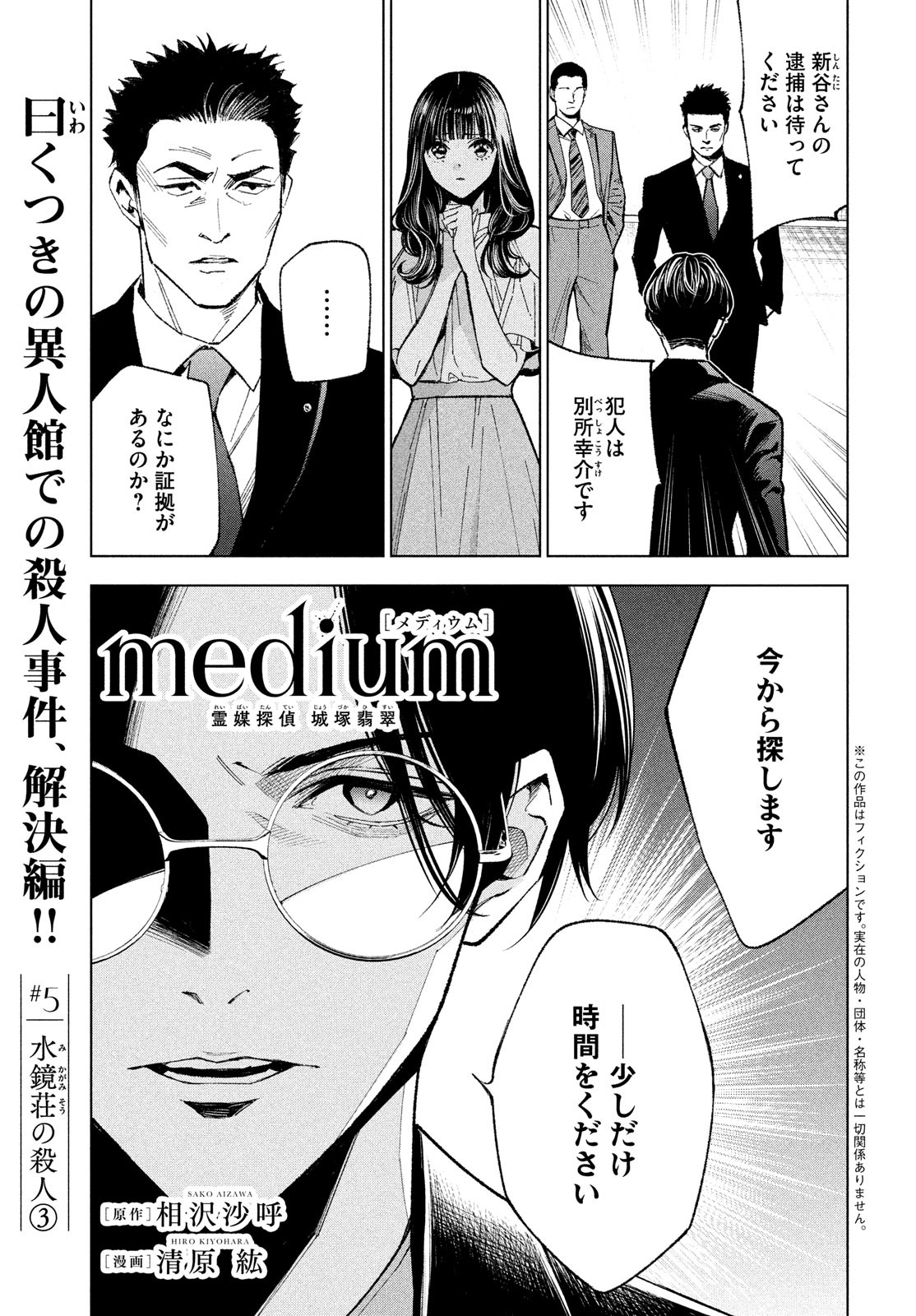 medium霊媒探偵城塚翡翠 第5話 - Page 1