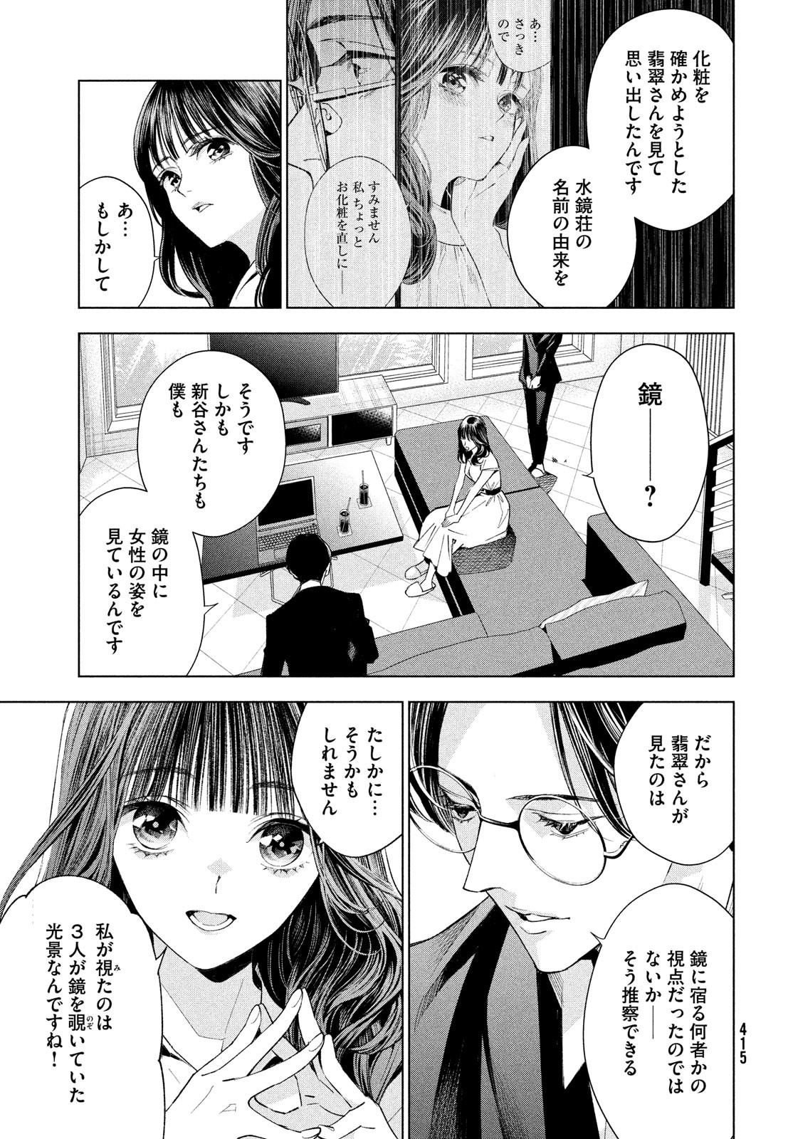 medium霊媒探偵城塚翡翠 第5話 - Page 13