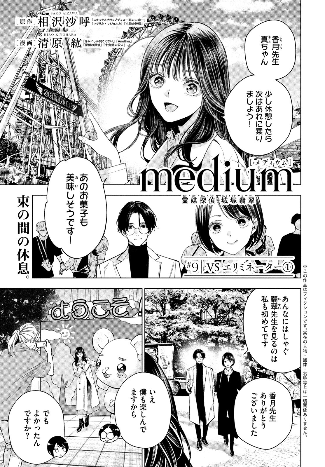 medium霊媒探偵城塚翡翠 第9話 - Page 1