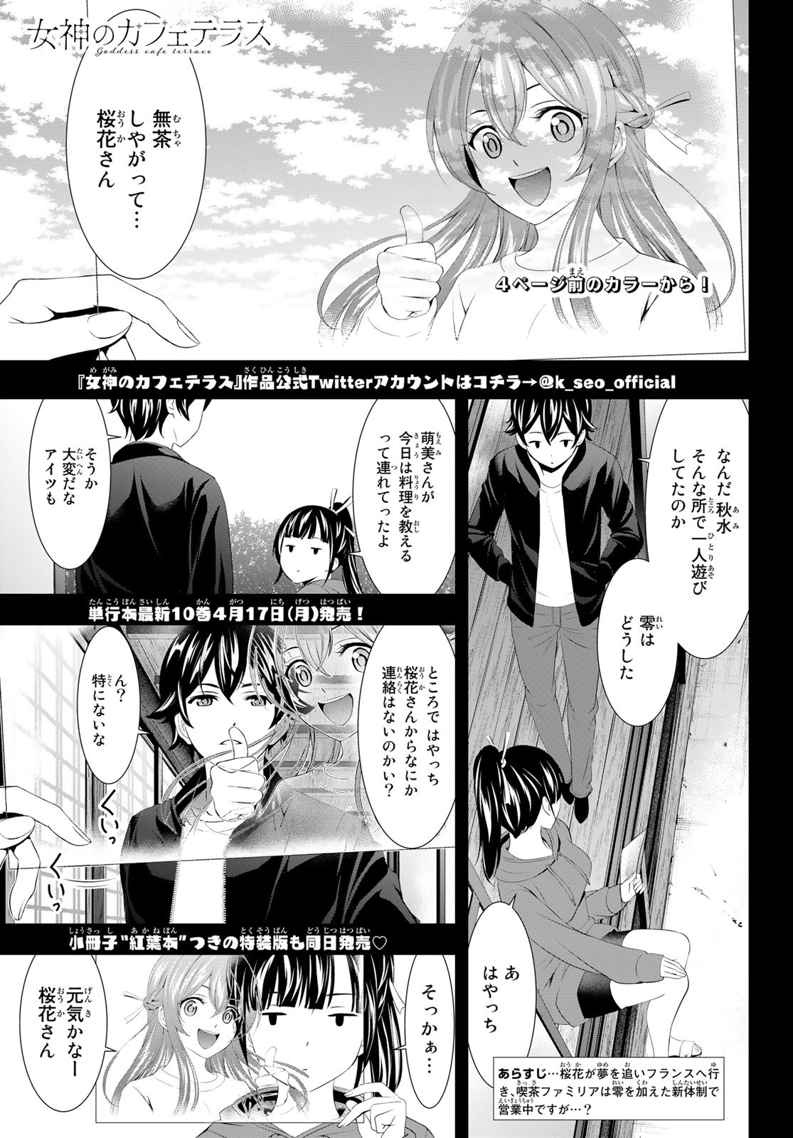 女神のカフェテラス 第100話 - Page 4