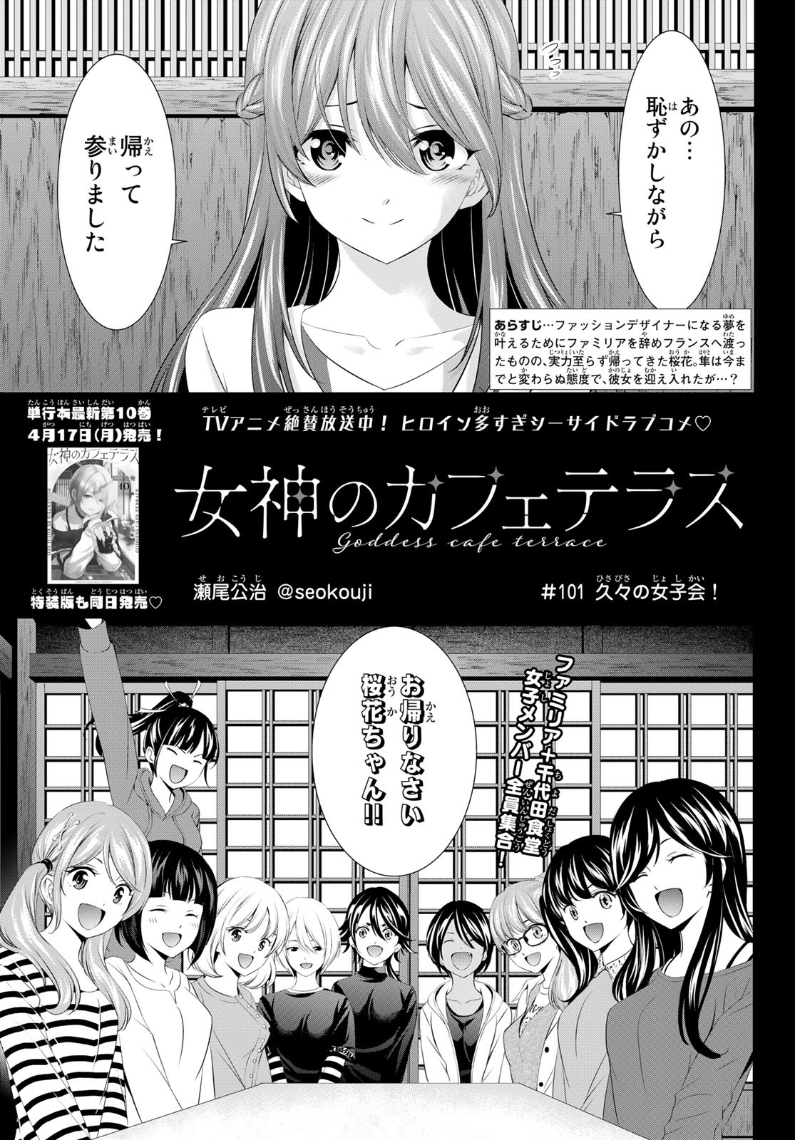 女神のカフェテラス 第101話 - Page 1