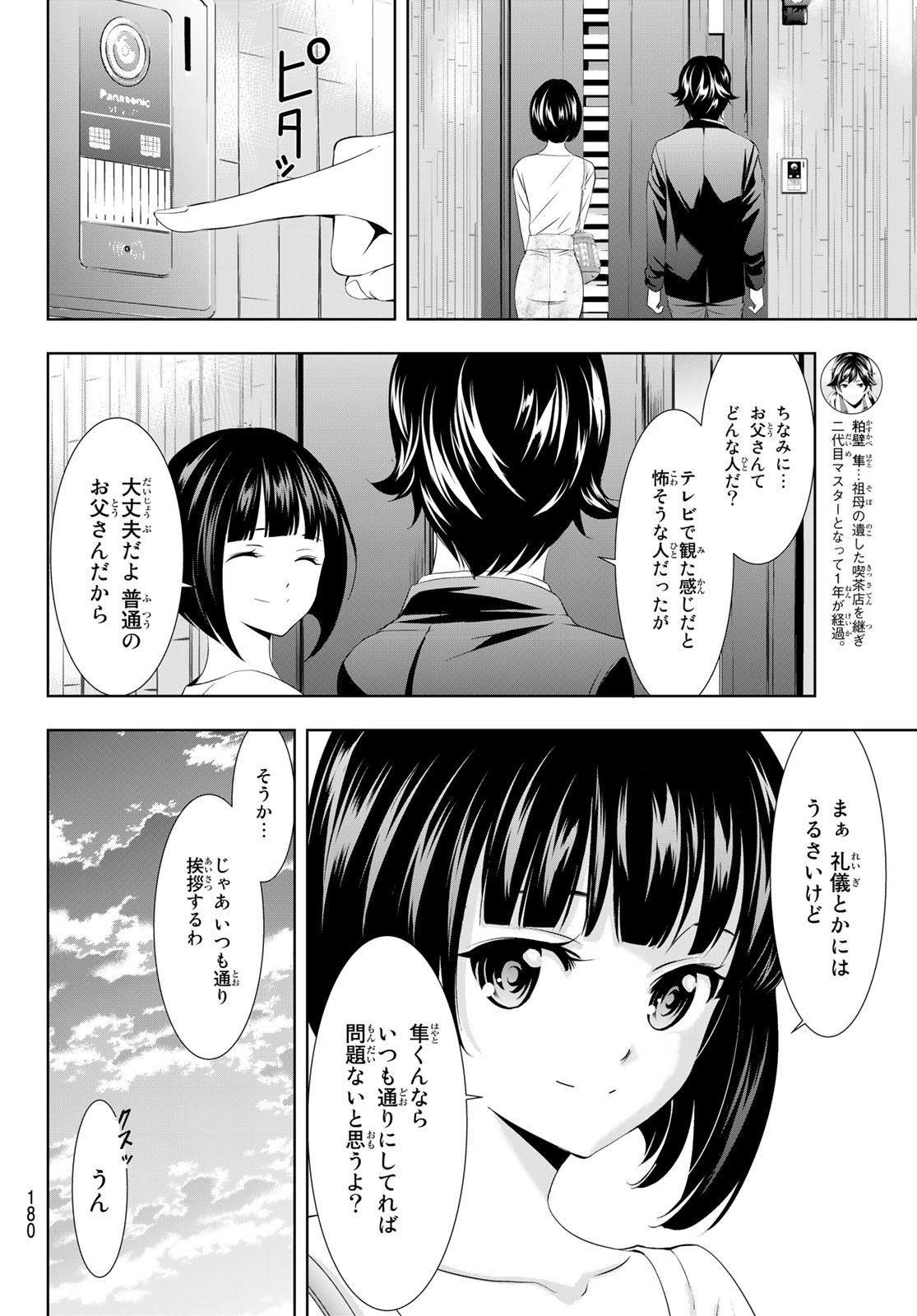 女神のカフェテラス 第103話 - Page 16