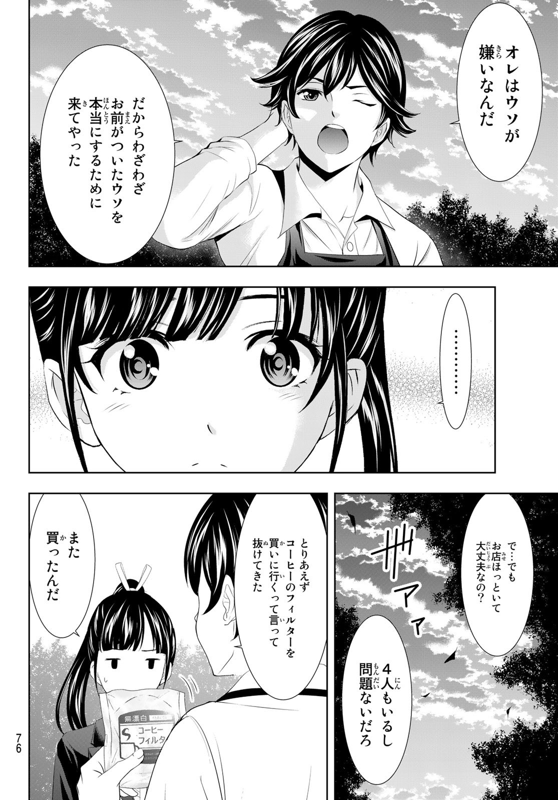 女神のカフェテラス 第105話 - Page 16