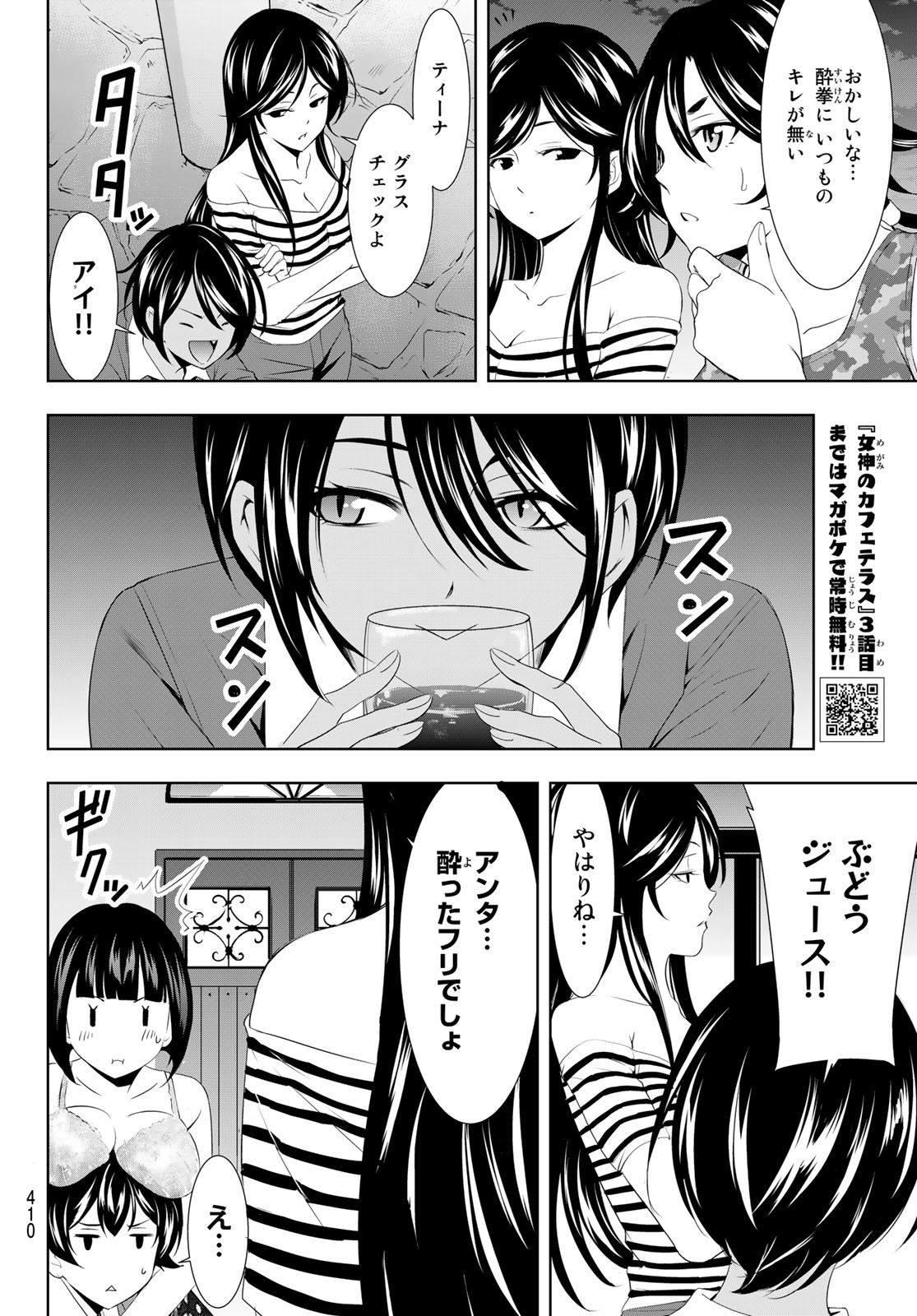 女神のカフェテラス 第110話 - Page 8