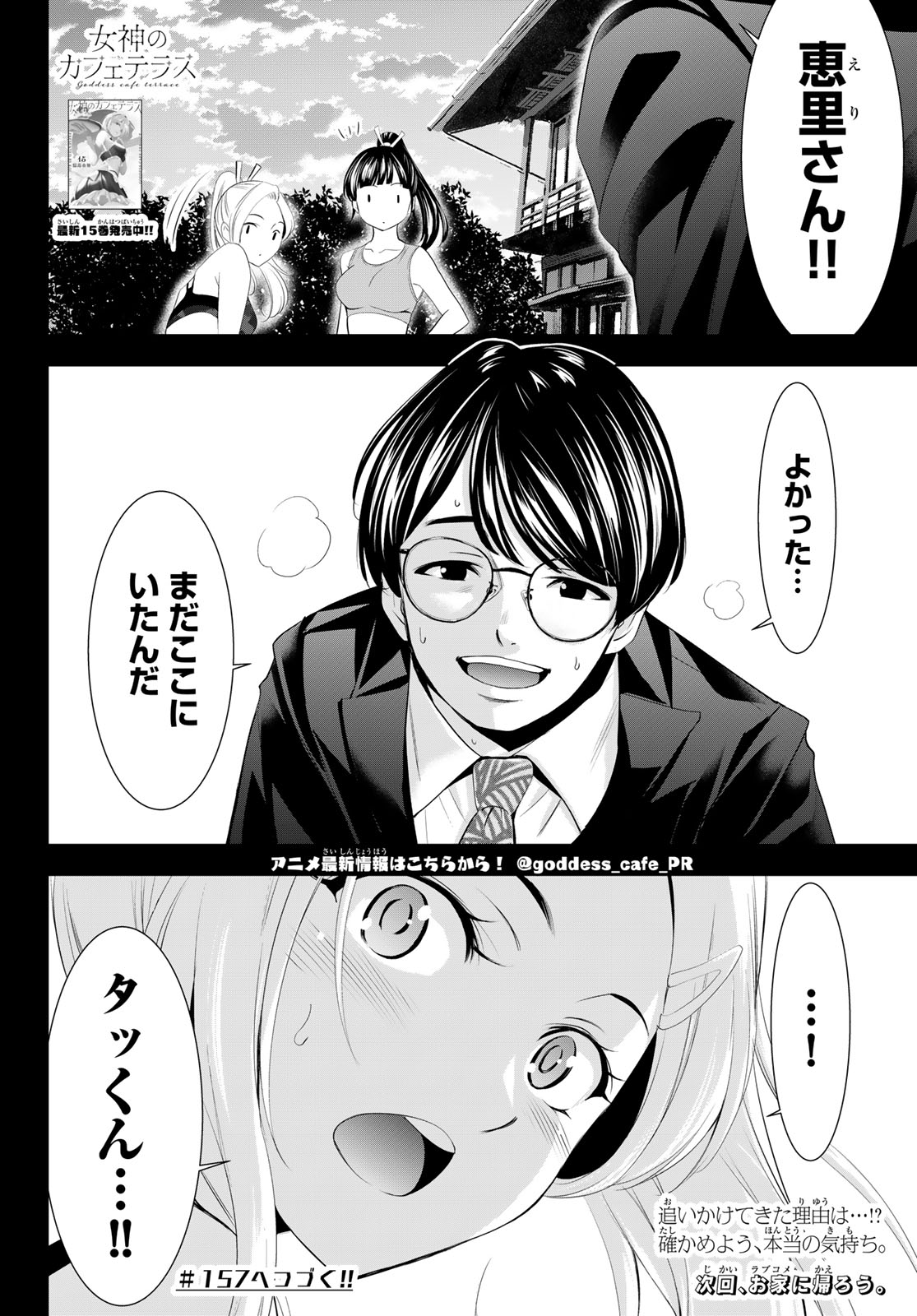 女神のカフェテラス 第156話 - Page 18