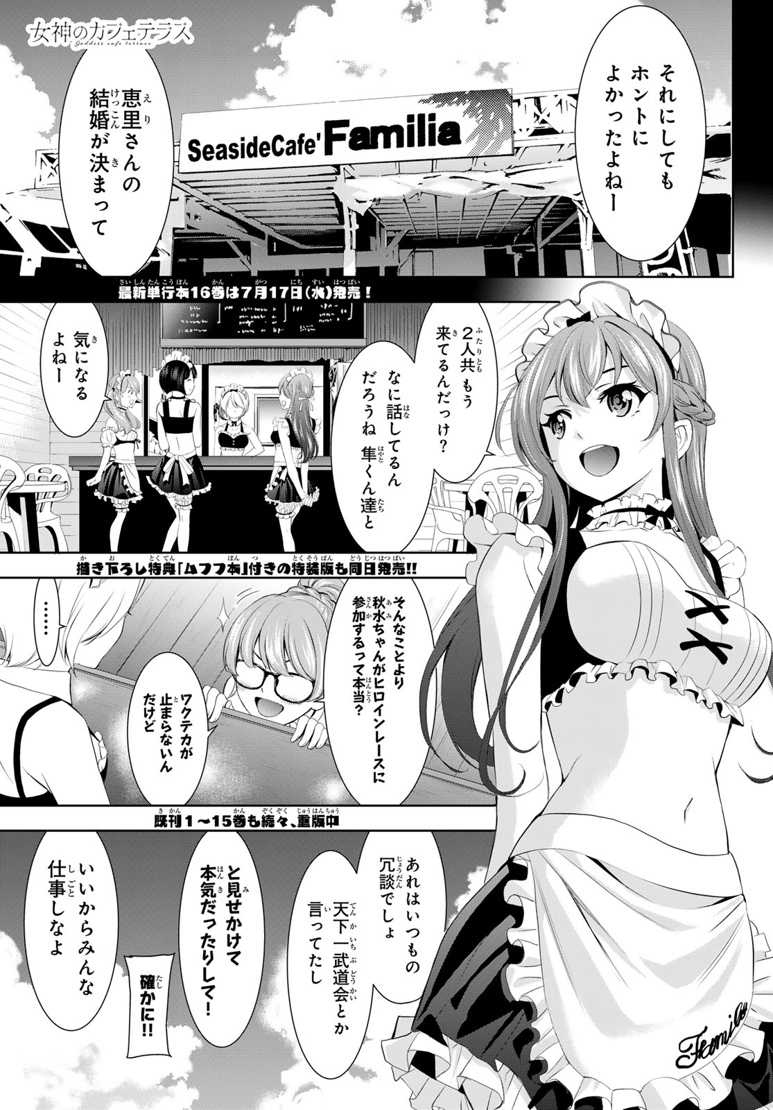 女神のカフェテラス 第158話 - Page 1