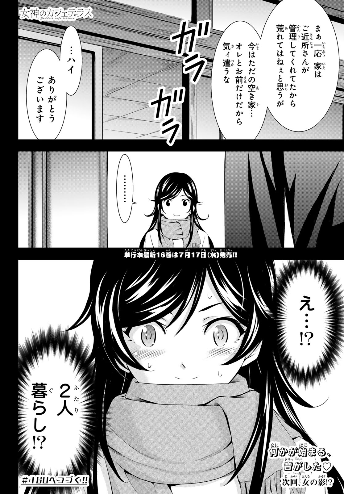 女神のカフェテラス 第159話 - Page 20